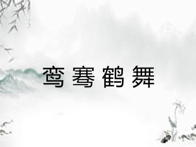 鸾骞鹤舞