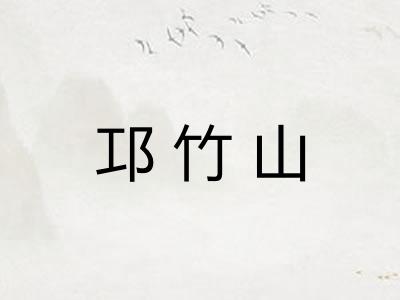 邛竹山