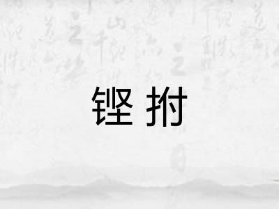 铿拊