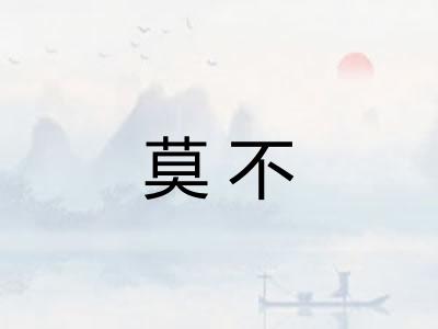 莫不