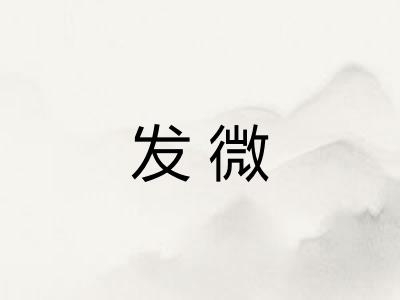 发微