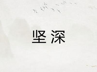 坚深