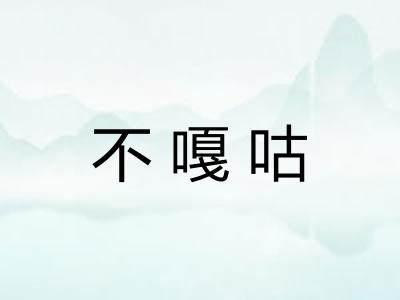 不嘎咕