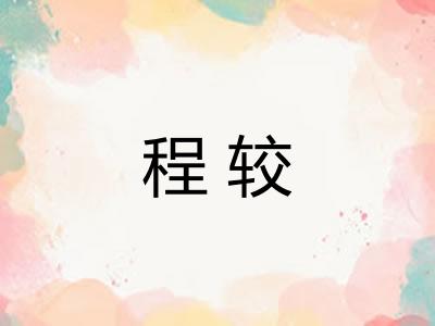 程较