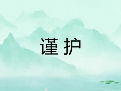 谨护