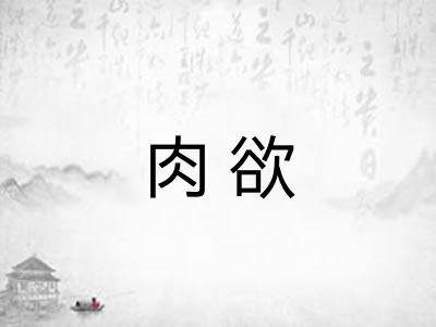 肉欲