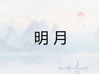 明月