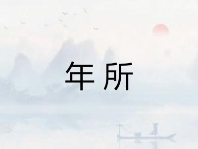年所