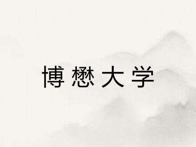 博懋大学 博懋大学