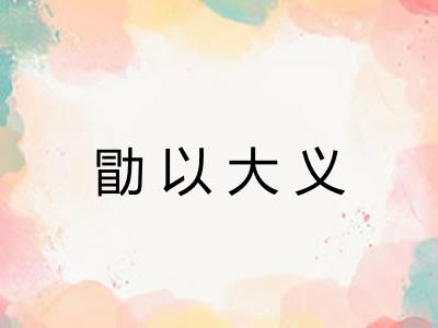 勖以大义