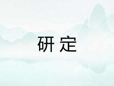 研定