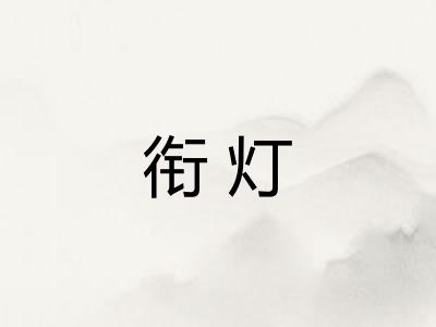衔灯