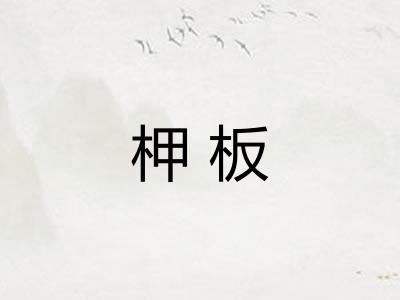 柙板