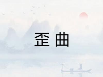 歪曲