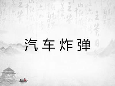 汽车炸弹