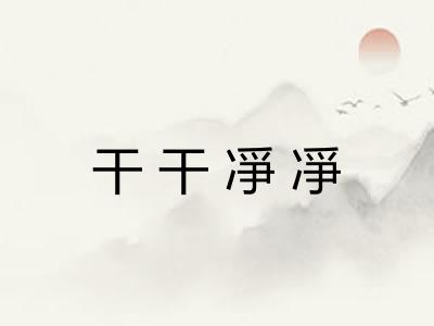 干干凈凈