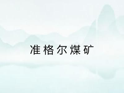 准格尔煤矿