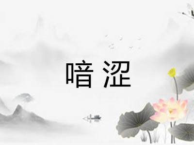 喑涩