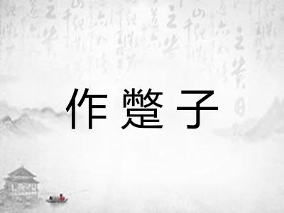 作蹩子