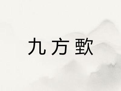 九方歅
