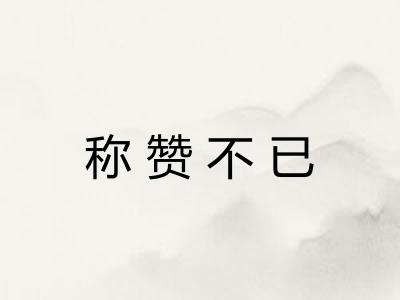 称赞不已