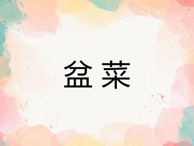 盆菜