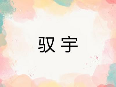 驭宇
