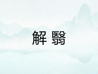 解翳