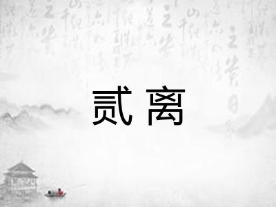 贰离