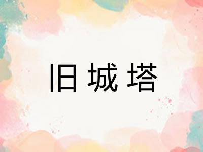 旧城塔