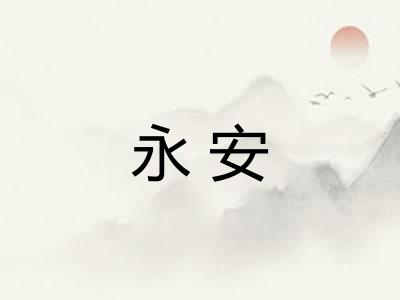 永安
