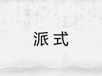 派式