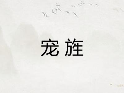 宠旌