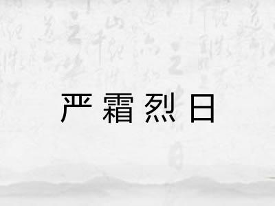 严霜烈日