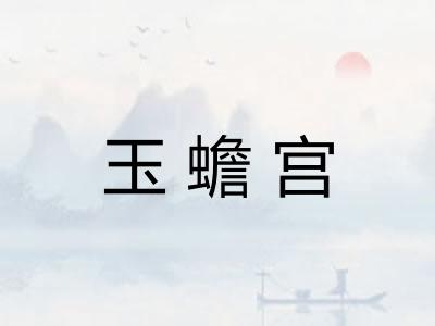 玉蟾宫