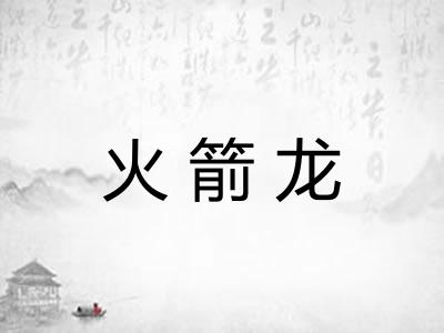 火箭龙