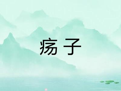 疡子