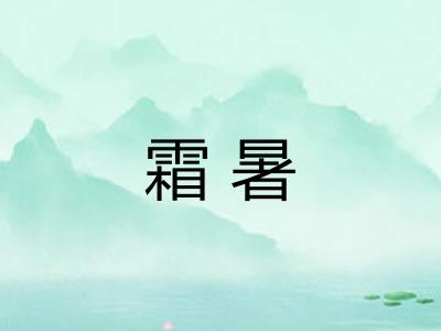 霜暑