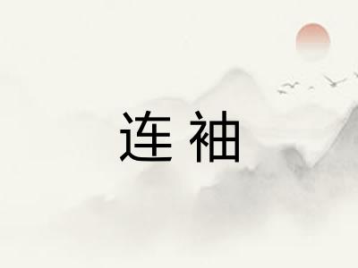 连袖