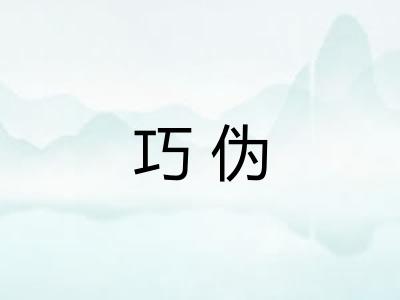 巧伪