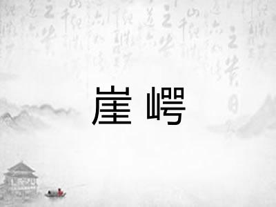 崖崿