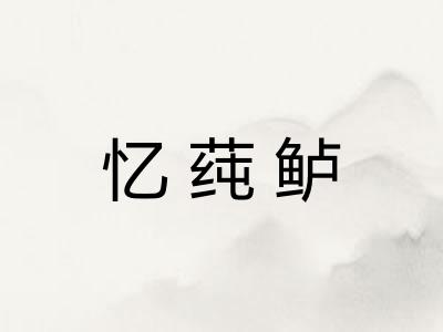 忆莼鲈