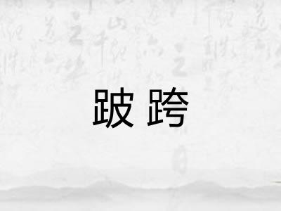 跛跨