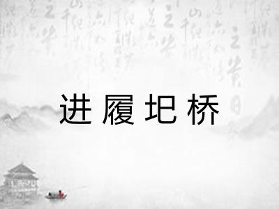 进履圯桥