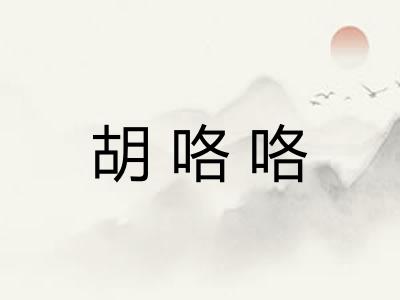 胡咯咯