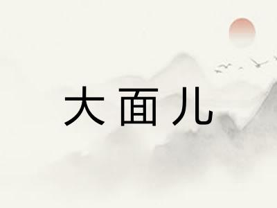 大面儿