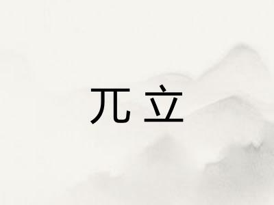 兀立