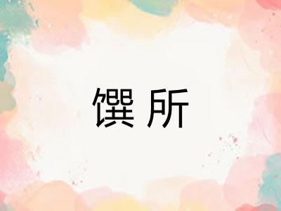 馔所