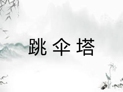 跳伞塔