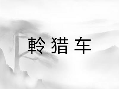 軨猎车